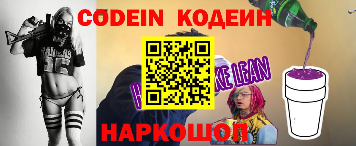 Кодеиновый сироп Lean напиток Lean (лин) Волоколамск
