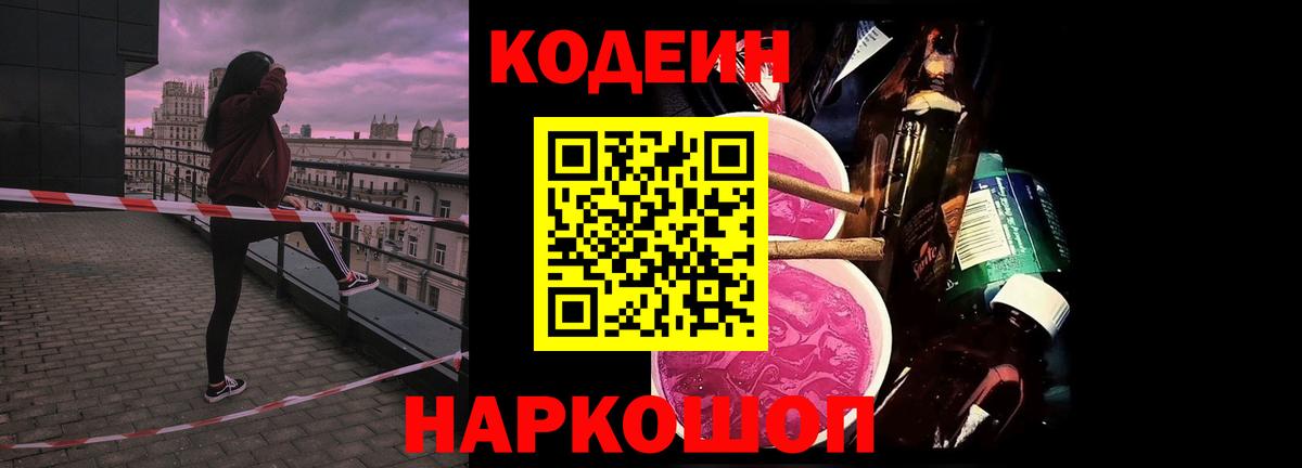 Кодеиновый сироп Lean напиток Lean (лин)  цены   Волоколамск  Вход с VPN 
